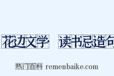 花边文学·读书忌造句是什么意思的图片